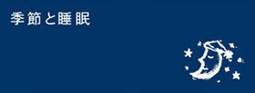 季節と睡眠