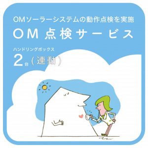 OM点検サービス・ハンドリング2台(連動)