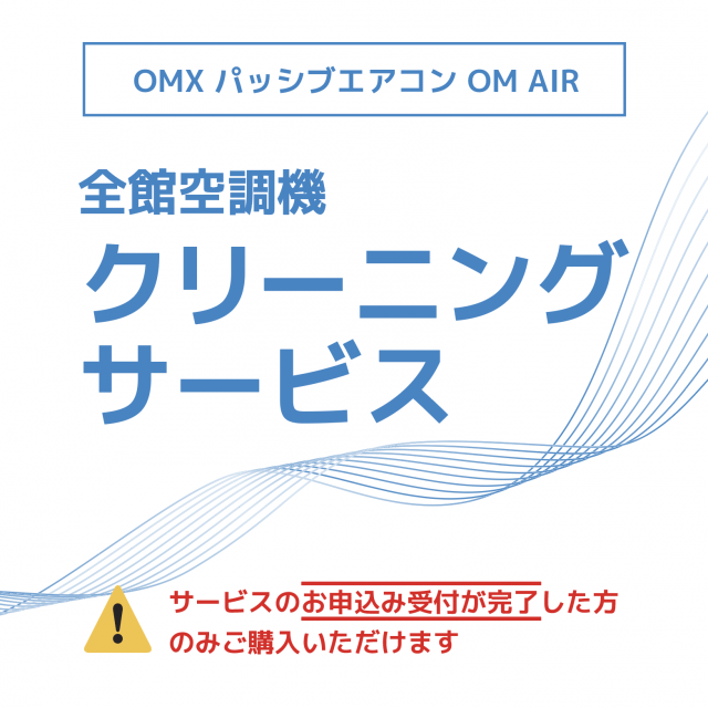 全館空調機クリーニングサービス　本体清掃費