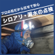 シロアリ・漏水の点検【静岡県西部限定】